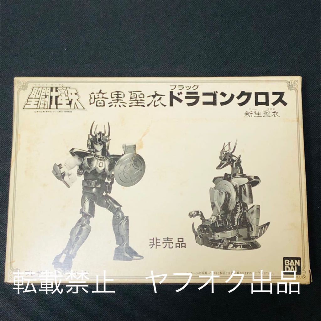 バンダイ 聖闘士星矢 聖衣大系 ブラックドラゴンクロス 非売品 当選品