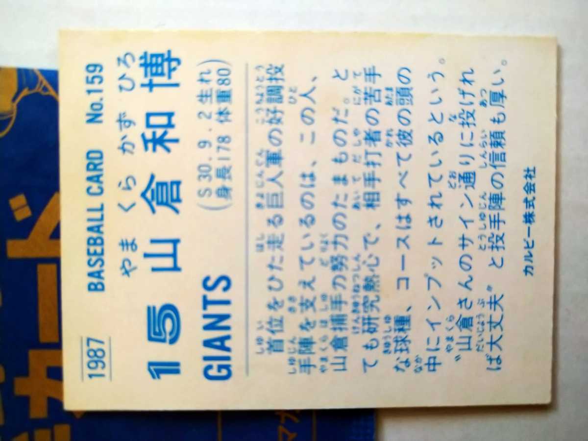 山倉和博　87 カルビープロ野球チップス No.159 読売ジャイアンツ_画像2