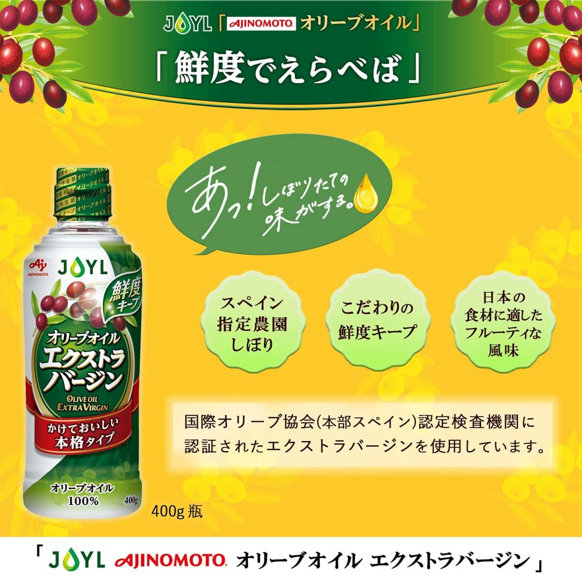 JOYL オリーブオイル エクストラバージン (オリーブオイル 100%) 味の素 J-オイルミルズ 瓶 400g_画像5