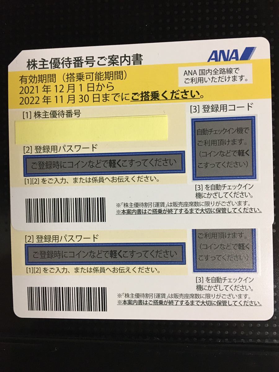 送料込 ANA 株主優待券2枚 2022年11月30日まで ④_画像1