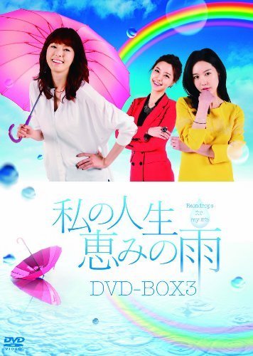 私の人生、恵みの雨DVD-BOX2(中古品)