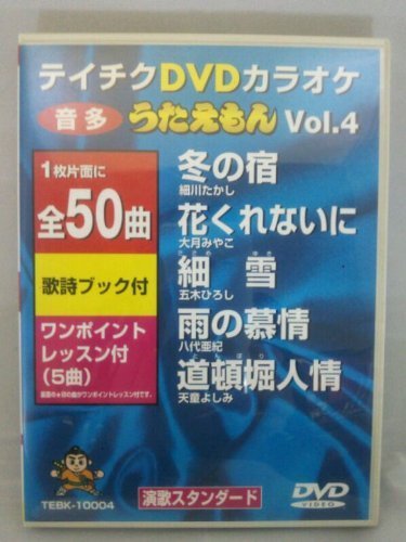 テイチクDVDカラオケ うたえもん(4)(品) - artinicrash.com.au
