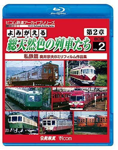 よみがえる総天然色の列車たち第2章 ブルーレイ版 Vol.2 私鉄篇 【Blu-ray (中古品)