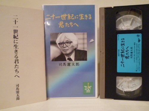 司馬遼太郎「二十一世紀に生きる君たちへ」 [VHS](中古品)