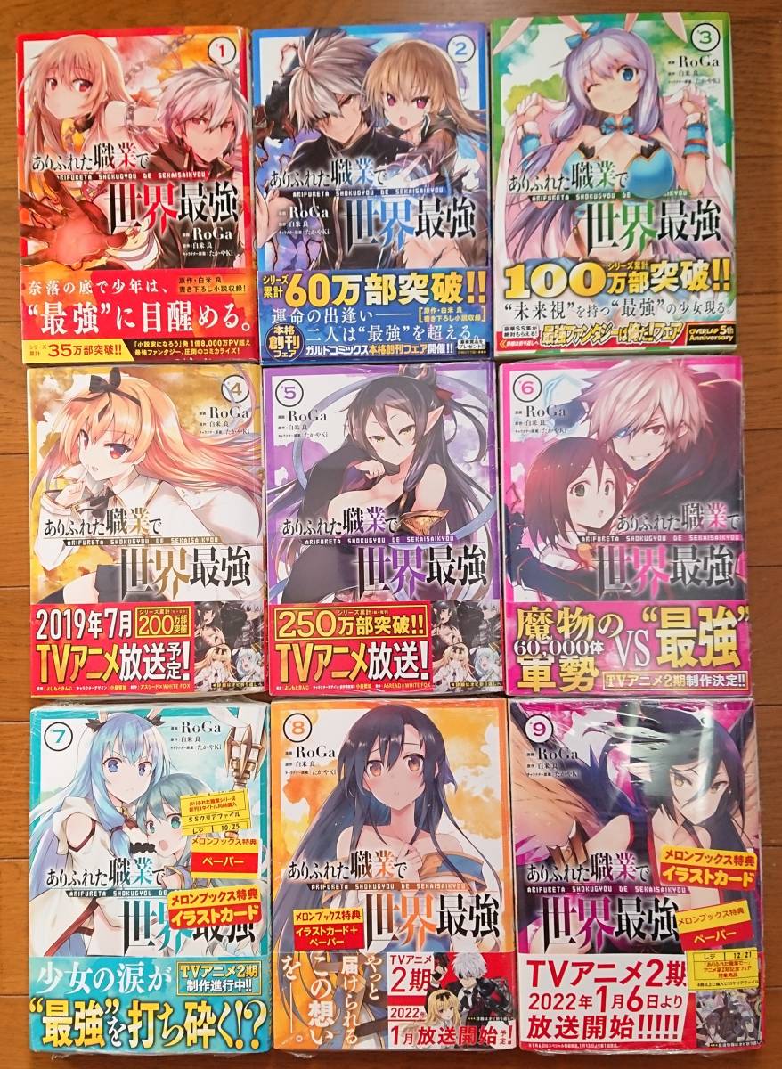 早割クーポン！ ありふれた職業で世界最強 コミック1～9巻セット 全巻