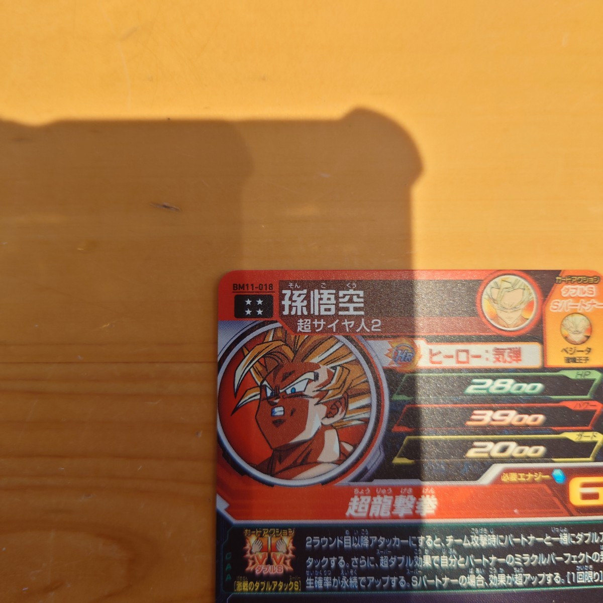 スーパードラゴンボールヒーローズ BM11-018 孫悟空 スーパー スーパードラゴンボールヒーローズ BM11-018 孫悟空 スーパー