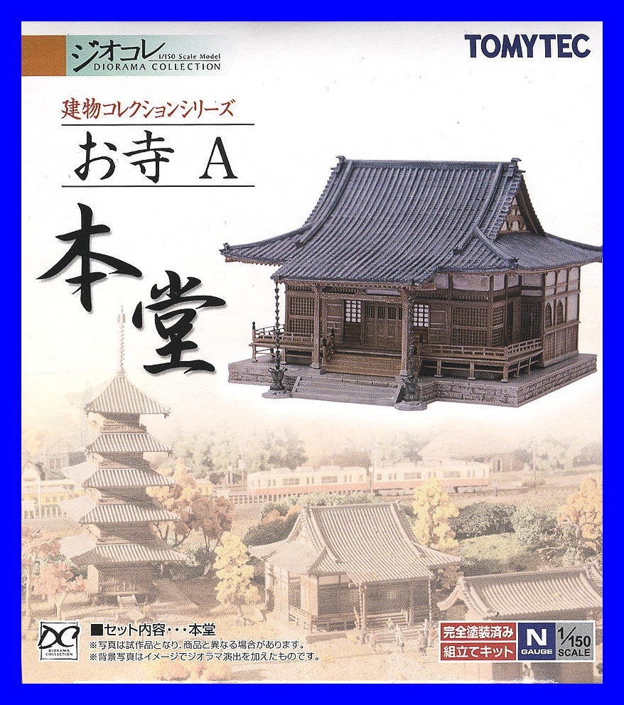 限定販売】 TOMYTEC トミーテック ジオコレ 建物コレクションシリーズ お寺B 鐘楼 楼門