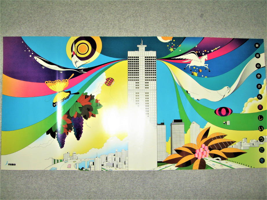 ★【ポスター】真鍋博 デザイン◆新宿の空から美しいうたを・1970年◆FM東京