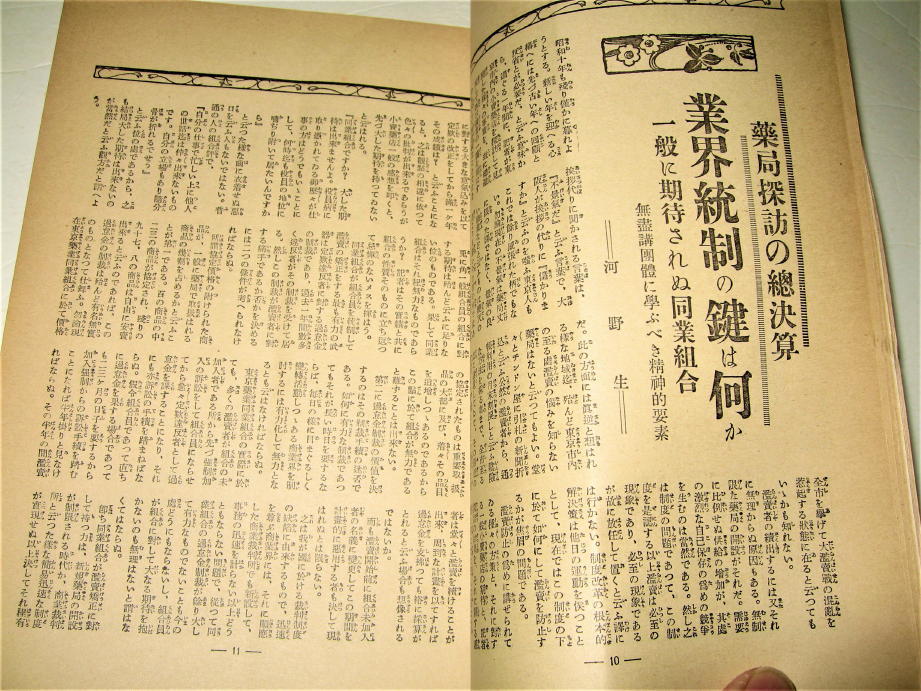 ◇【雑誌】薬業之世界・1935年（昭和10年）/12月號◆アケボノ薬局 火薬の種類と性能 和漢薬草療法◆戦前 昭和初期 広告 アールデコ_画像4