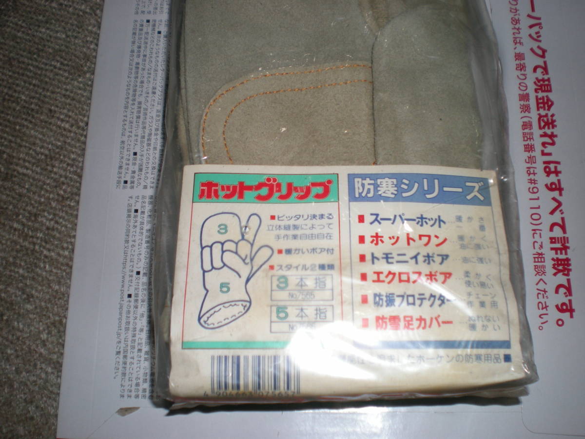 未使用品　日本製　寒冷地仕様　防寒　手袋　ホーケン　暖かいボア付牛皮　ホットグリップ　L/LLサイズ辺り？_画像6