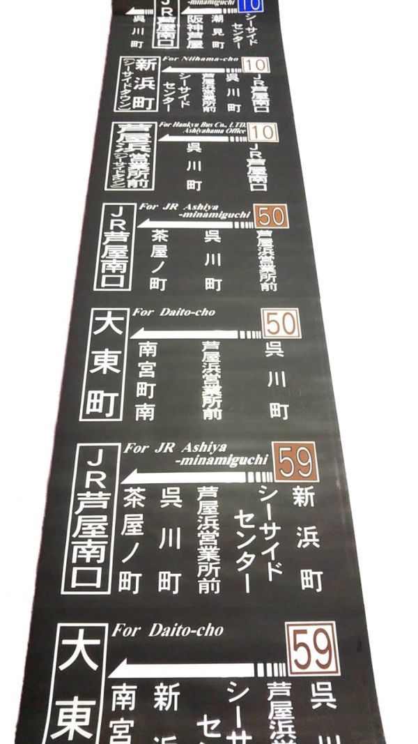 阪急バス 方向幕 芦屋浜 i-img600x1067-