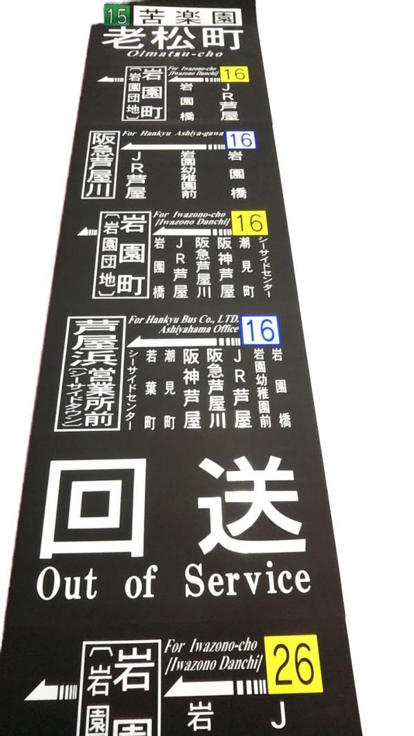 阪急バス 方向幕 芦屋浜 Yahoo!オークション - 阪急バス 芦屋浜営業所 側面方向幕 末期