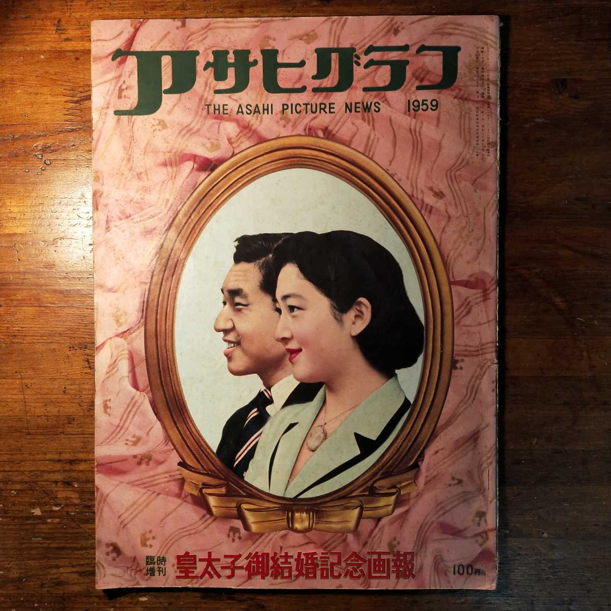 週刊サンケイ 皇太子ご結婚記念グラフ 1959年 毎日グラフ 皇室 3冊のセット 週刊サンケイ 皇太子ご結婚記念グラフ 1959年 毎日グラフ 皇室 3冊の