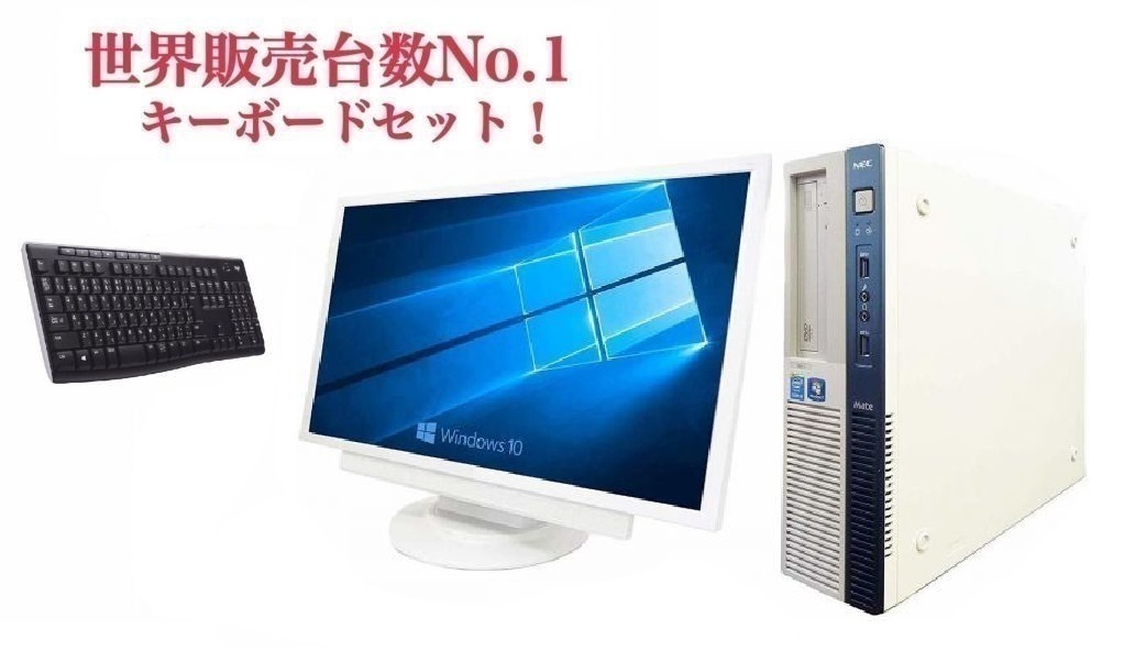 【サポート付き】【超大画面22インチ液晶セット】快速 美品 NEC MB-J Windows10 PC メモリー:8GB SSD:960GB ワイヤレス キーボード 世界1