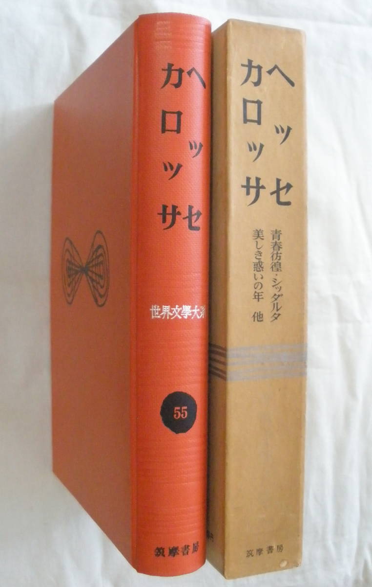 ★【古書】世界文学大系 ５５ ヘッセ・カロッサ ★ 青春彷徨・ドクトル ★ 筑摩書房 ★ 昭和33年発行_画像2