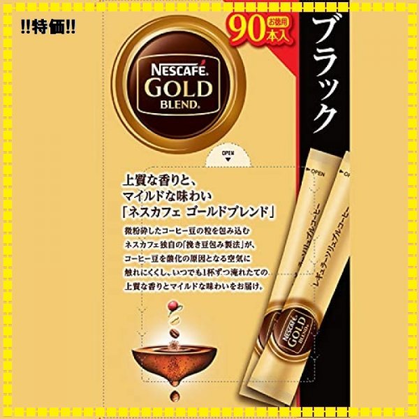 お得♪ サイズ90P ネスカフェ 【レギュラーソリュブルコーヒー】【個包装 ゴールドブレンド 90P ブラック スティック スティ_画像2