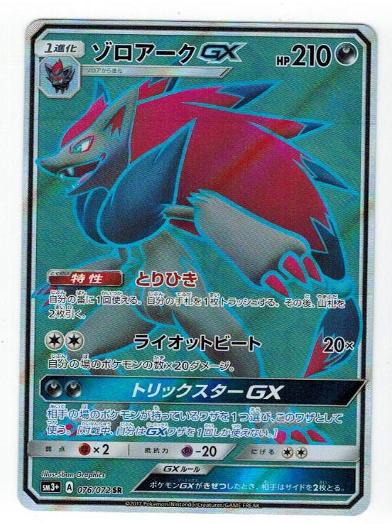 ゾロアークgx Sr 076 072 ポケモンカードゲーム サン ムーン 強化拡張パック ひかる伝説 ポケモンカードゲーム 売買されたオークション情報 Yahooの商品情報をアーカイブ公開 オークファン Aucfan Com