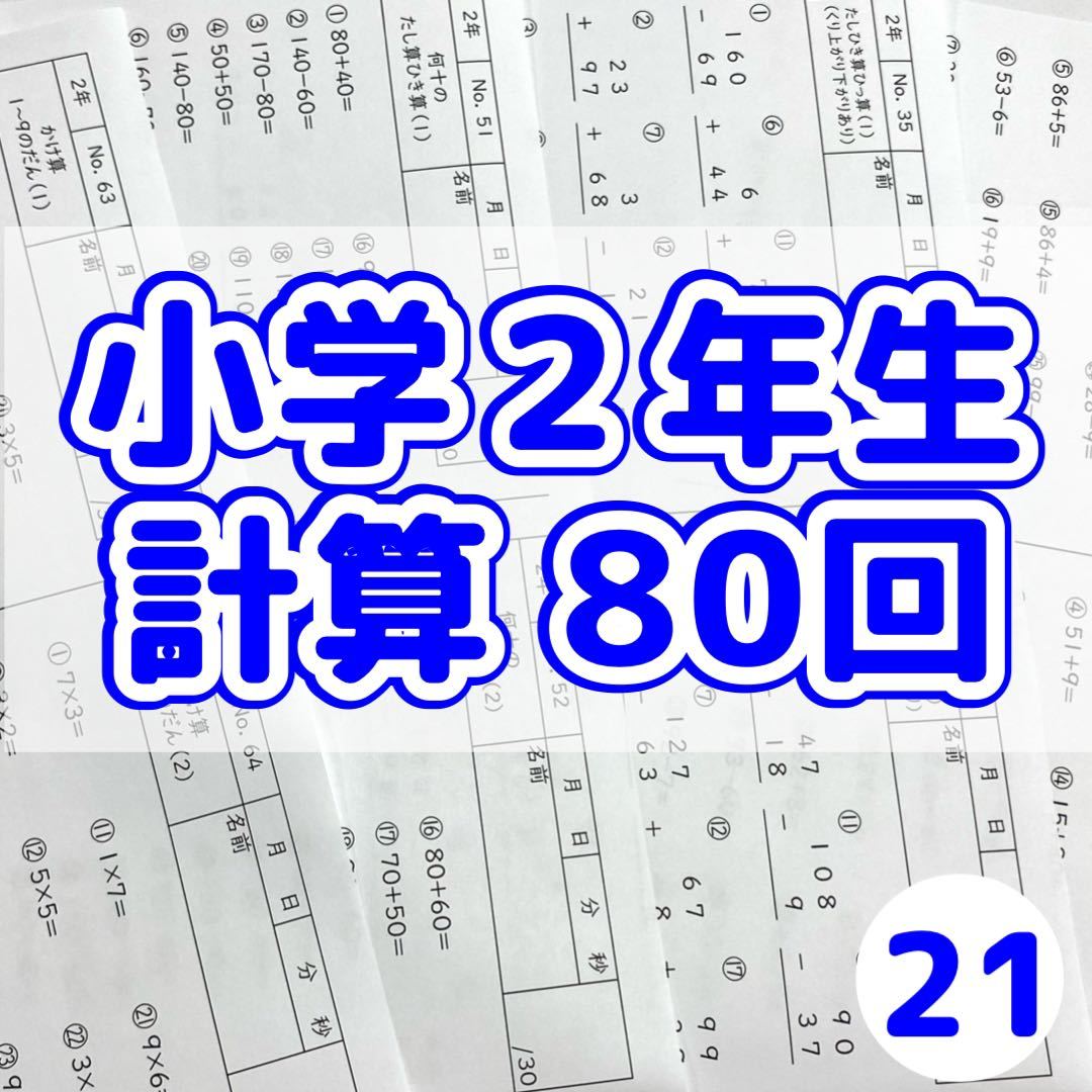 21小学2年生 計算プリント 算数 そろばん 問題集 チャレンジ モンテッソーリ ドリル 数検 受験 暗算 百マス くもん 小学校 売買されたオークション情報 Yahooの商品情報をアーカイブ公開 オークファン Aucfan Com 21小学2年生 計算プリント 算数 そろばん 問題集 チャレンジ モンテッソーリ ドリル 数検 受験 暗算 百マス くもん 小学校 売買されたオークション情報 Yahooの商品情報をアーカイブ公開 オークファン Aucfan Com
