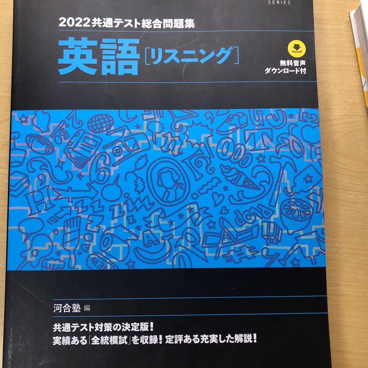 共通テスト総合問題集英語 〈リーディング〉 2022/河合塾英語科