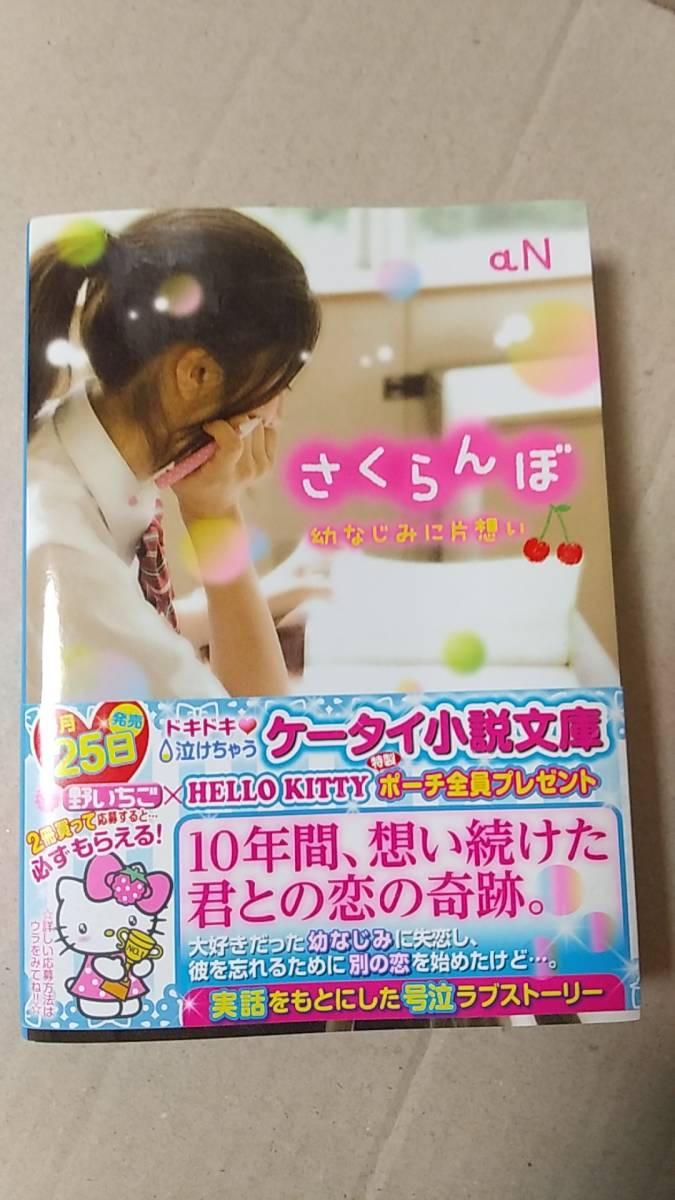 書籍/日本小説、ティーンズ　aN / さくらんぼ～幼なじみに片想い～ 2015年初版1刷　スターツ出版　ケータイ小説文庫　中古_画像1