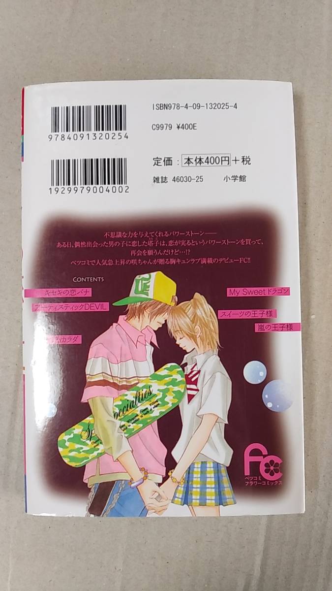 書籍/コミック、少女マンガ、別コミ　文倉咲 / キセキの恋バナ 2008年初版1刷　小学館フラワーコミックス　中古_画像2