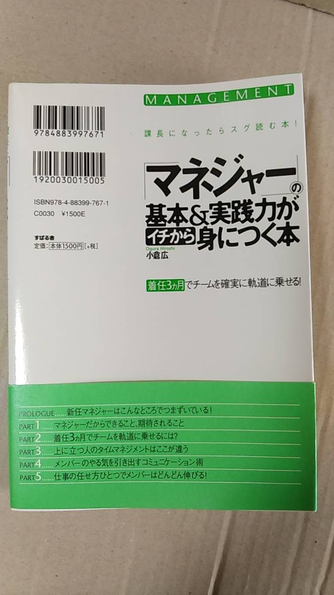 書籍/ビジネス、課長　小倉広 / 課長になったらスグ読む本！マネジャーの基本＆実践力がイチから身につく本　2010年3刷　すばる舎　中古_画像2