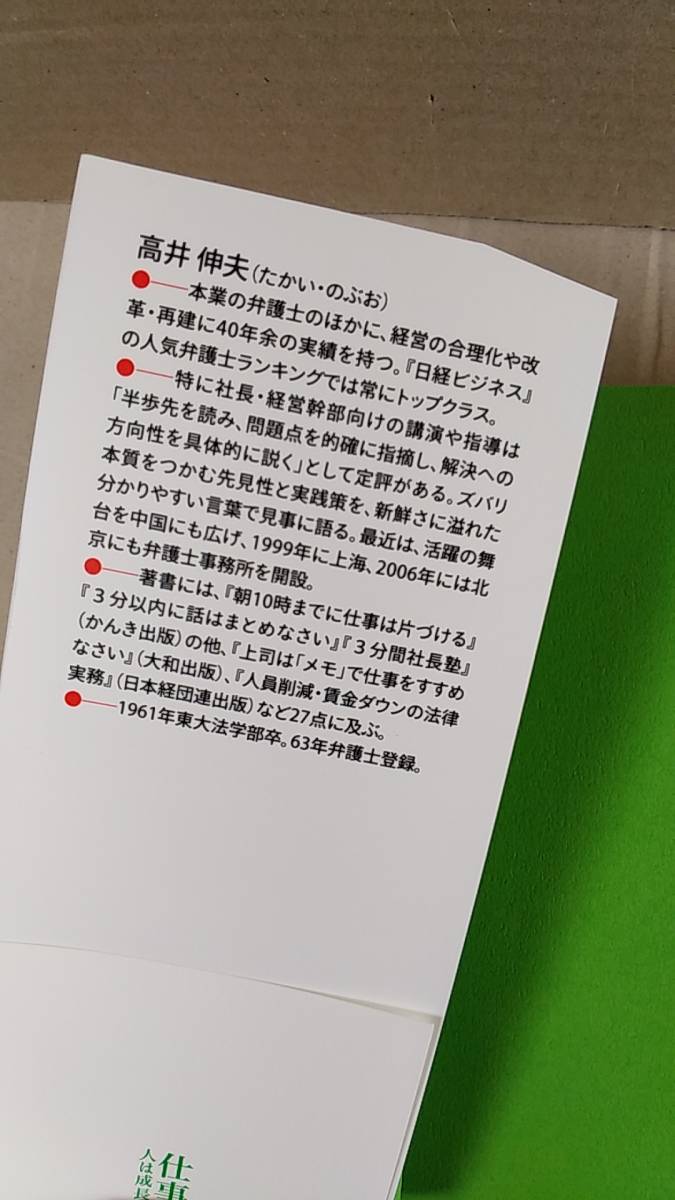 書籍/ビジネス、仕事　高井伸夫 / 仕事で人は成長する　2007年2刷　かんき出版　中古_画像3