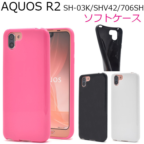 黒 ブラック■AQUOS R2 (SH-03K/SHV42/706SH)■スマホ 保護 カバー ソフト ケース tpu 背面 バックカバー アクオスアールツー_登録画像１枚目のカラーのお届けです。