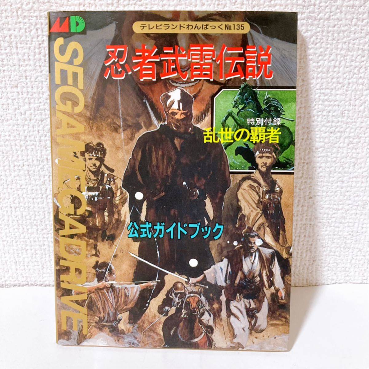 メガドライブ 忍者武雷伝説 公式ガイドブック 【MD 攻略本 必勝本】