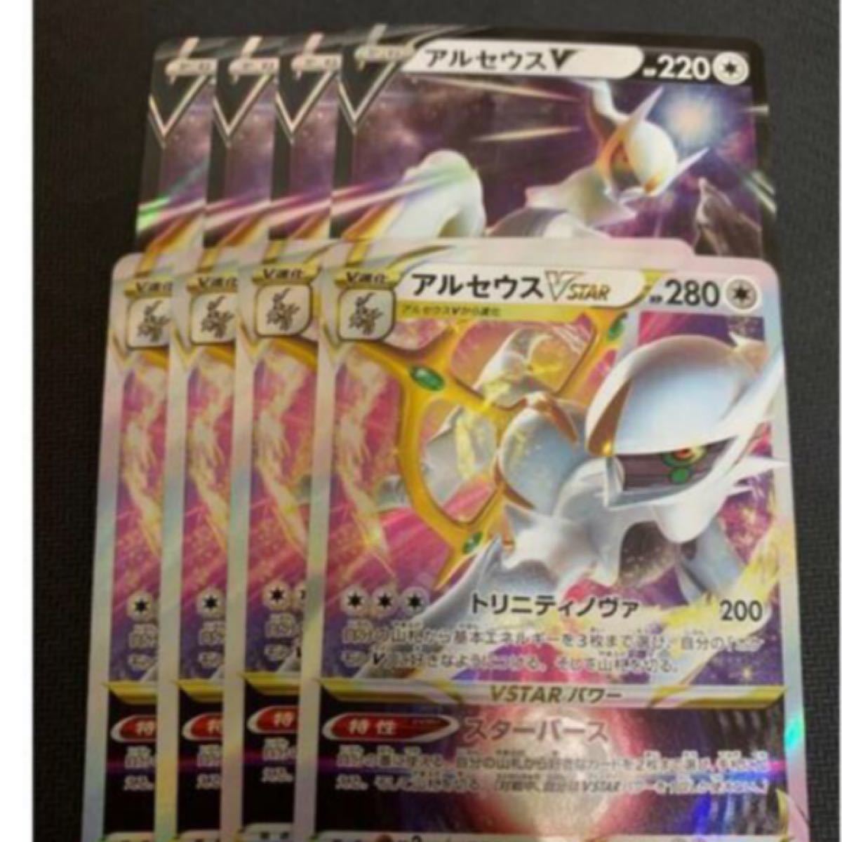 ポケモンカード スターバース アルセウスV VSTAR 各4枚|PayPayフリマ