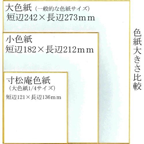 色紙 寸松庵 (大色紙1/4サイズ) 画仙２ 0154/まとめ買い５０枚入り(607602b) 書道 日本画 水墨画 水彩画 ちぎり絵_画像3