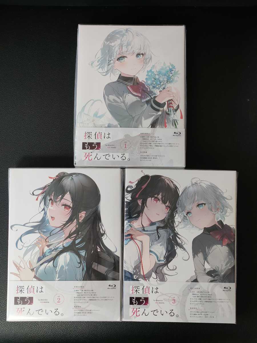 探偵はもう、死んでいる。 1.2.3巻セット 初回生産限定版 Blu-ray 全巻