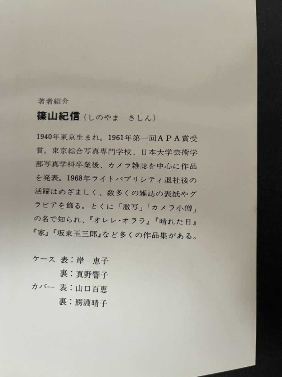 レア 現代日本写真全集6 日本の美 女優 篠山紀信 山口百恵 竹下景子