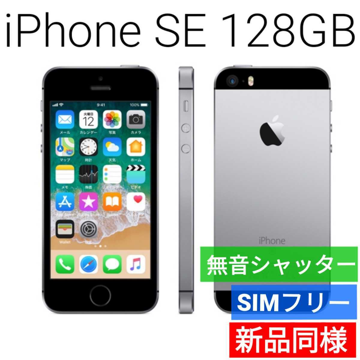 新品同等 iPhone SE A1662 128GB スペースグレー 海外版 SIMフリー シャッター音なし 送料無料 国内発送 IMEI 355800077397853