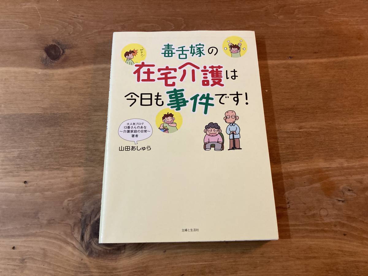 毒舌嫁の在宅介護は今日も事件です! 山田 あしゅら (著) _画像1