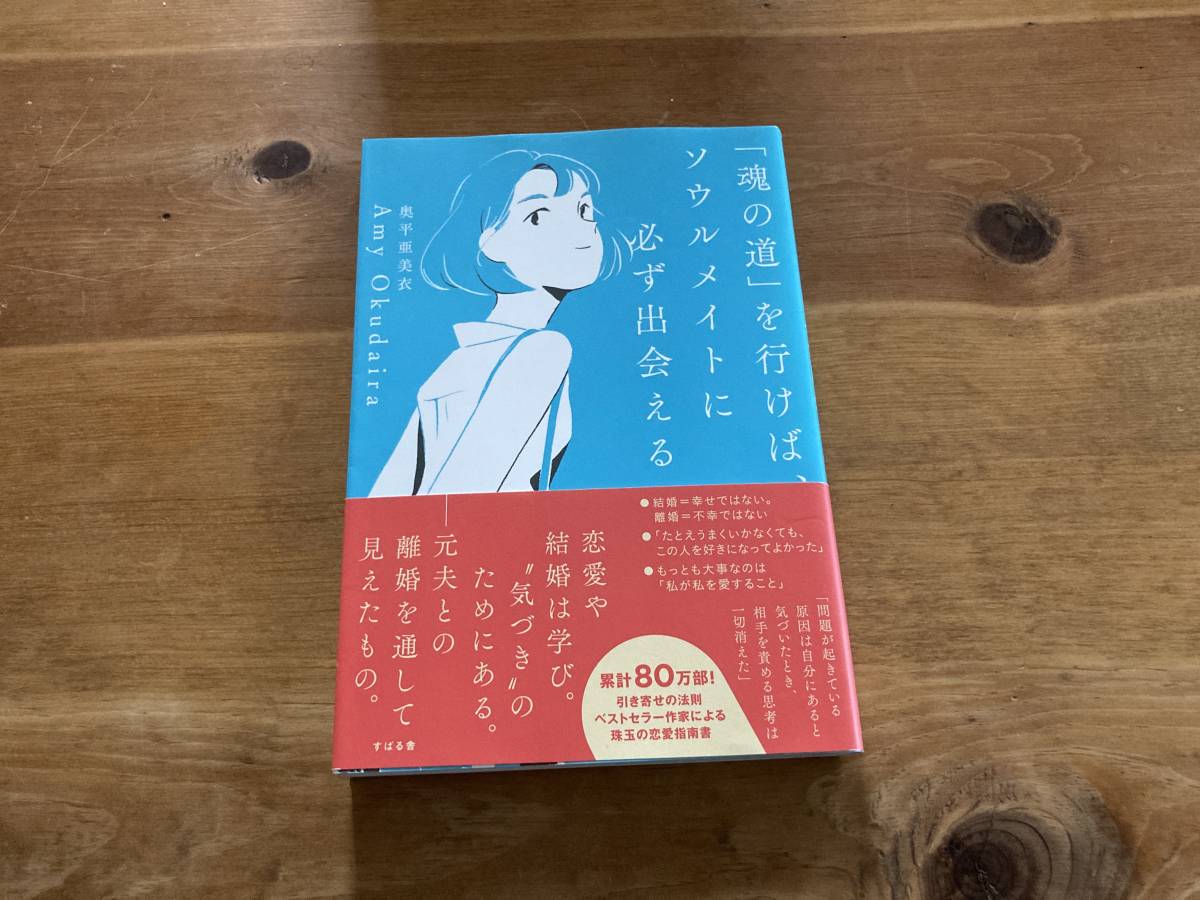 「魂の道」を行けば、ソウルメイトに必ず出会える Amy Okudaira 奥平亜美衣_画像1