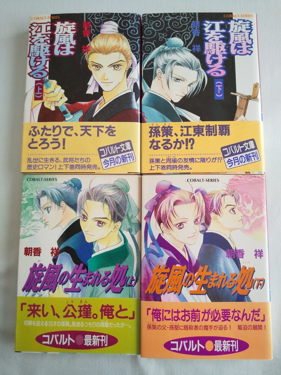 朝香祥 「かぜ江シリーズ」4冊セット コバルト文庫｜Yahoo!フリマ（旧