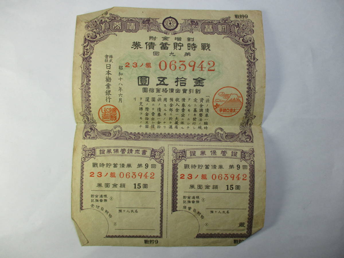 M-559　戦時貯蓄債券　昭和18年6月　株式会社　日本勧業銀行　保管品　_画像1