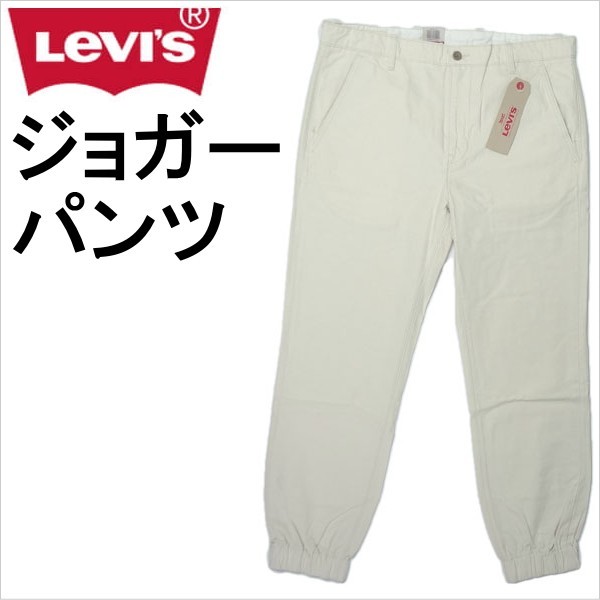 激安大特価! リーバイス ジーンズ ジョガーパンツ Levi's W34 メンズ カジュアル その他 激安大特価! リーバイス ジーンズ ジョガーパンツ Levi's W34 メンズ カジュアル その他