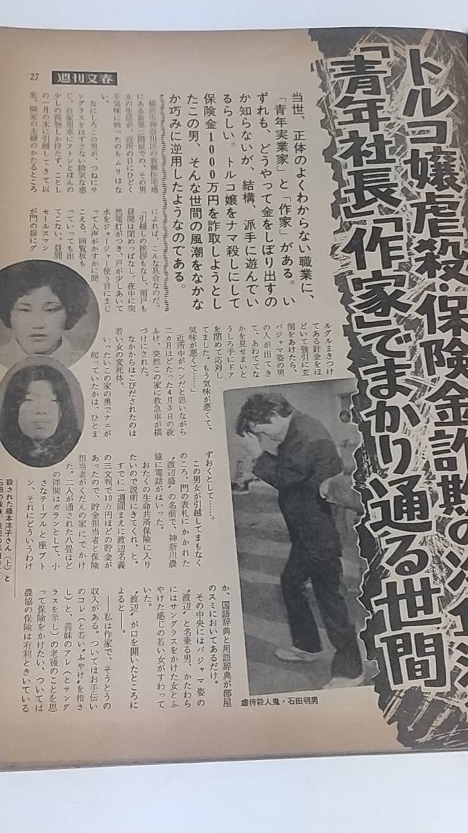 １０　昭和５１年７月１５日号　週刊文春　五月みどり　笑福亭仁鶴　榎美沙子　松本ちえこ　トルコ嬢虐殺_画像5