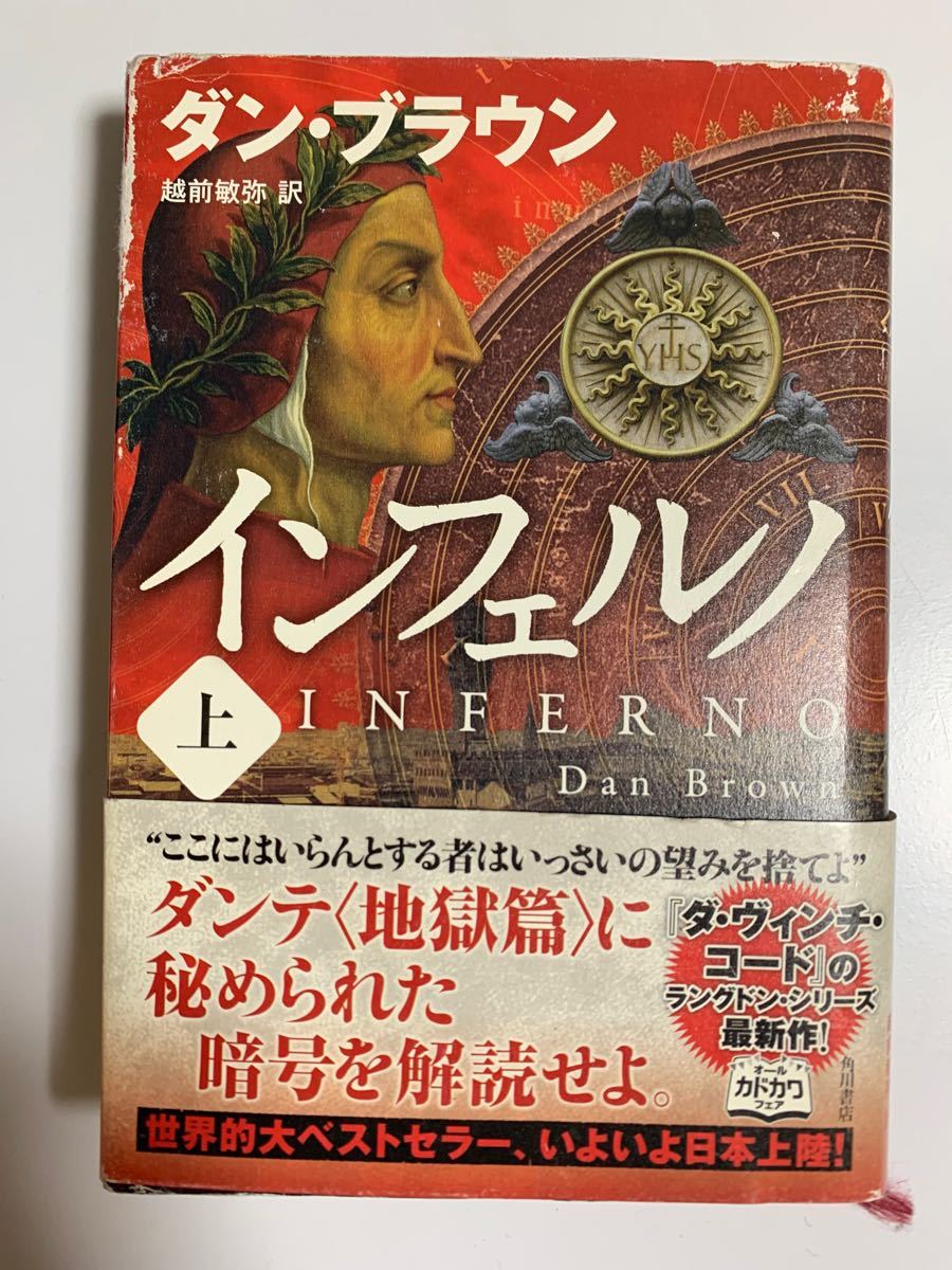 インフェルノ 上・下 2冊セット ダン・ブラウン著|PayPayフリマ 8冊セット