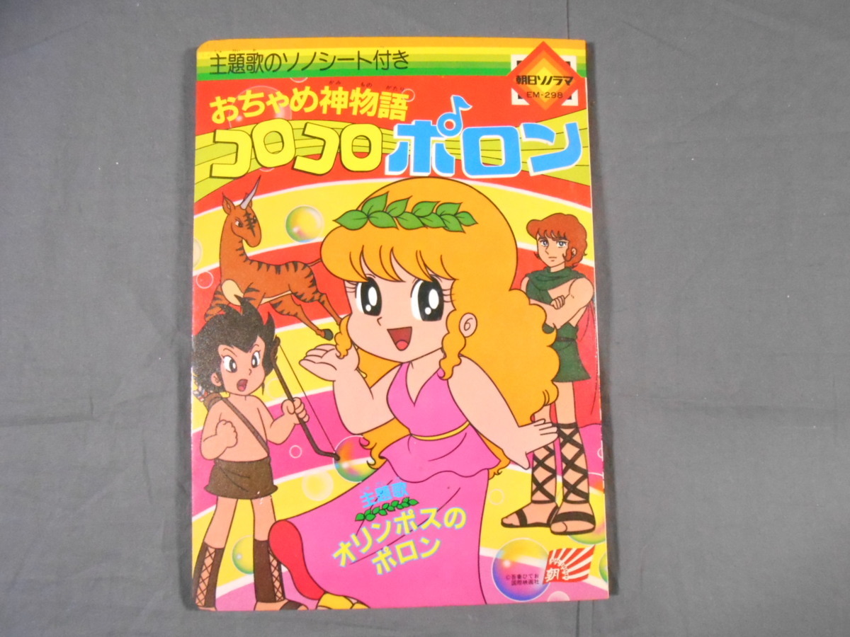 Yahoo!オークション - 0D3B6 おちゃめ神物語コロコロポロン 主題 Yahoo!オークション - 0D3B6 おちゃめ神物語コロコロポロン 主題