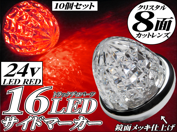 LED サイドマーカー メッキリング 8面カット クリアレンズ レッド 赤 