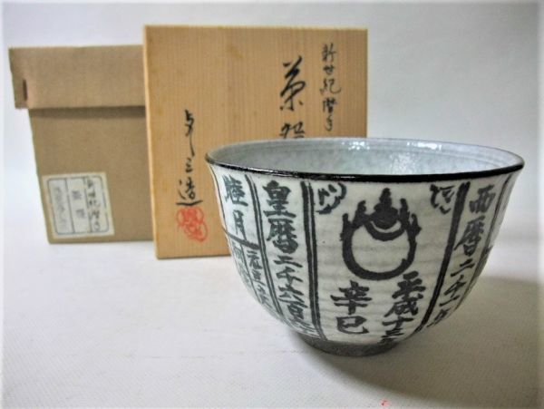 珍品□京焼 清水焼 「浅見よし三」新世紀暦手 染付茶碗 未 珍品□京焼 清水焼 「浅見よし三」新世紀暦手 染付茶碗 未