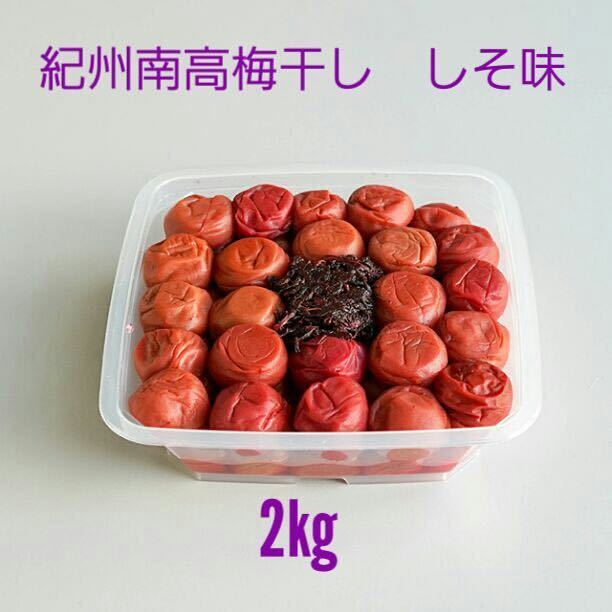 南高梅干し 無添加しそ味 2kg_画像1