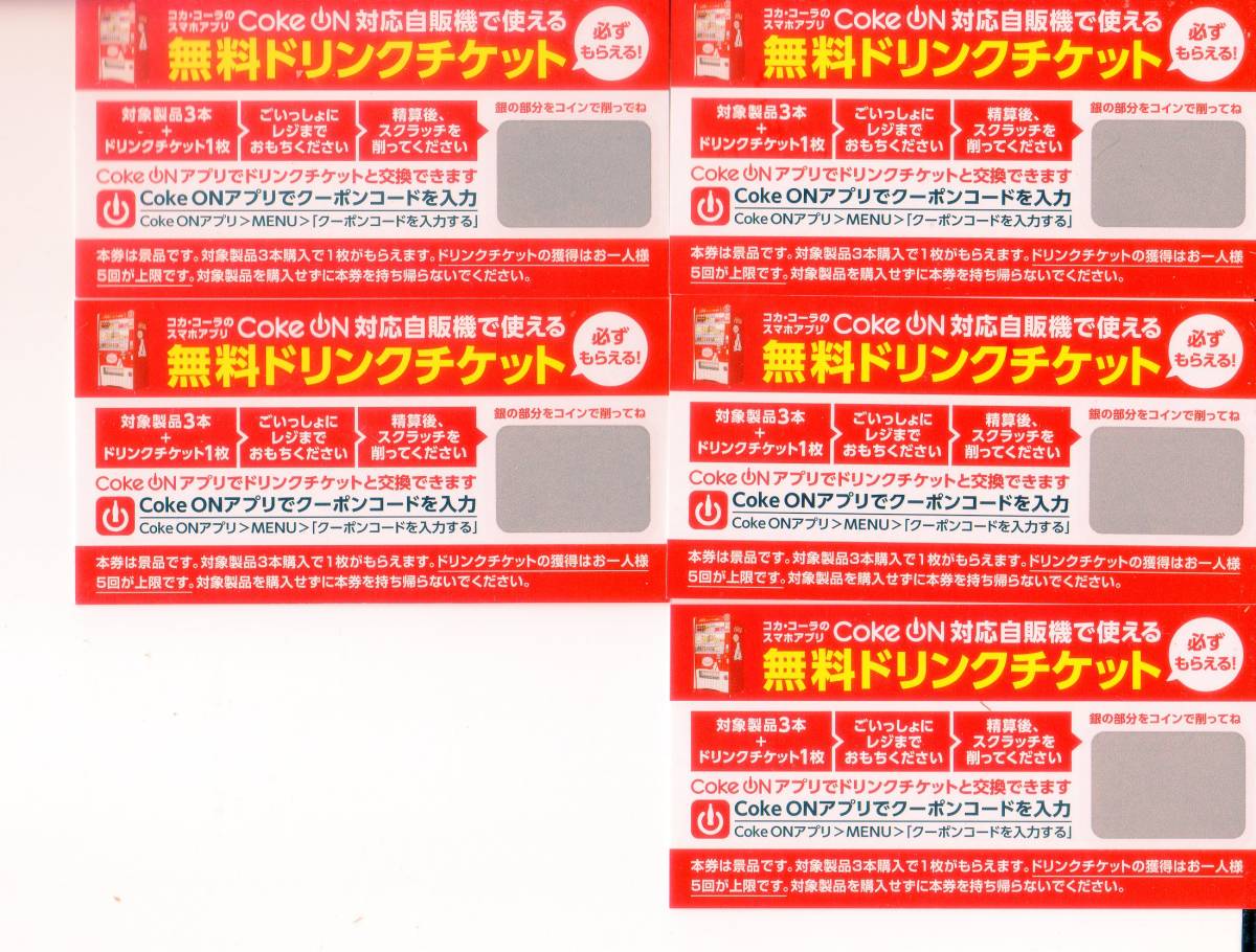 コークオンドリンクチケット　5枚分（在庫:3）　有効期限：2022/5/31_画像1