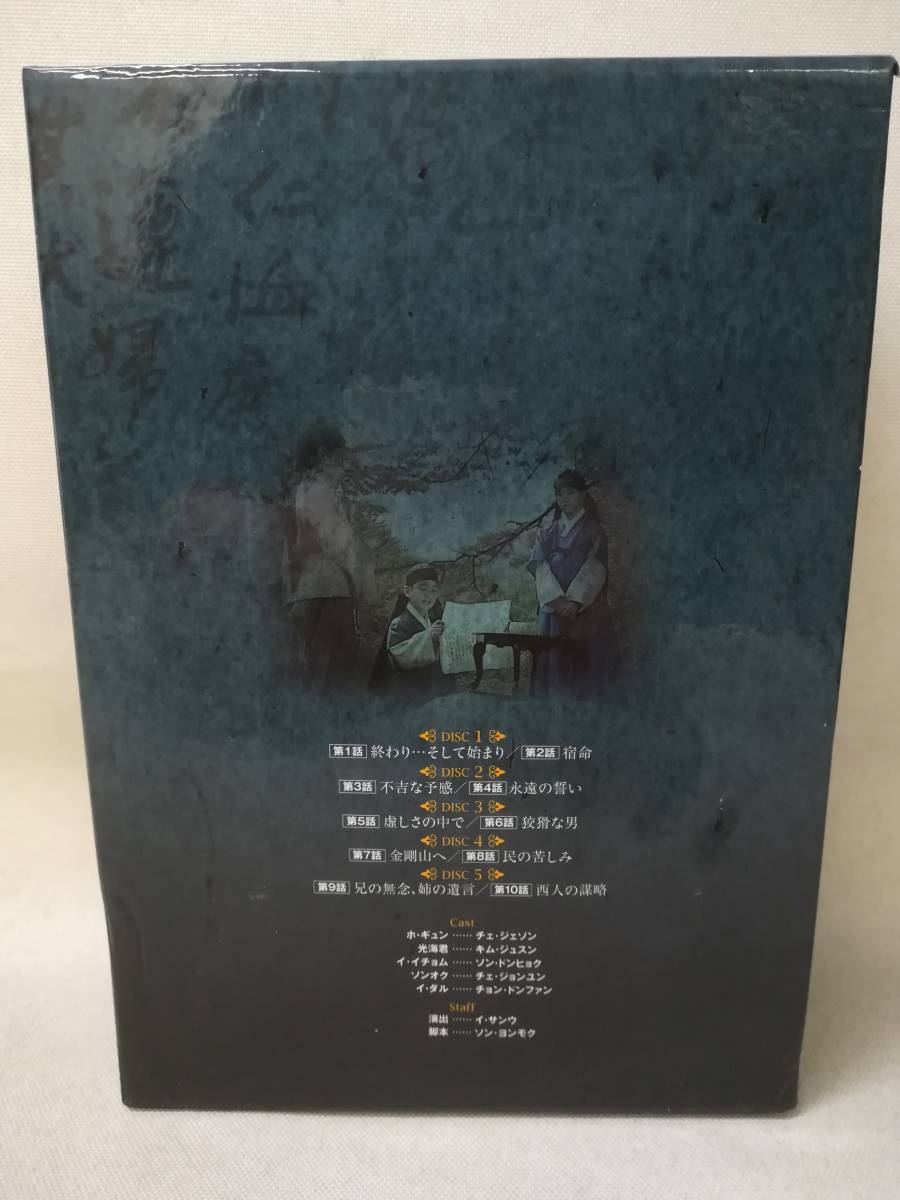 DVD 『ホ・ギュン 朝鮮王朝を揺るがした男 DVD-BOX 1』韓国ドラマ/韓流/チェ・ジェソン/チェ・ジョンユン/ i2139_画像2