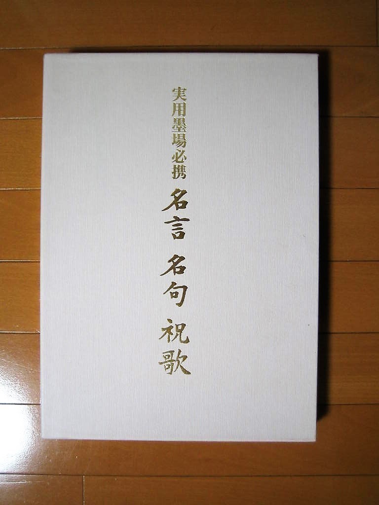 実用墨場必携　名言 名句　祝歌　　◆日本書道協会