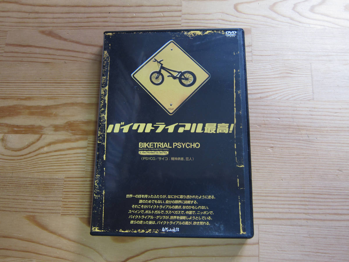 【MTB DVD】【BMX　DVD】【シティ・トライアル　DVD】バイクトライアル最高！ 美品_画像1