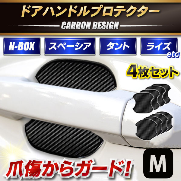 ドアハンドルプロテクター 車 ドアカバー ドアガード 傷防止 日産 トヨタ ホンダ マツダ 爪傷 ひっかき傷 防止 4枚 Mサイズ その他 売買されたオークション情報 Yahooの商品情報をアーカイブ公開 オークファン Aucfan Com ドアハンドルプロテクター 車 ドアカバー ドアガード 傷防止 日産 トヨタ ホンダ マツダ 爪傷 ひっかき傷 防止 4枚 Mサイズ その他 売買されたオークション情報 Yahooの商品情報をアーカイブ公開 オークファン Aucfan Com